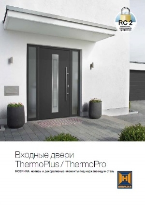 Входные двери ThermoPlus / ThermoPro
